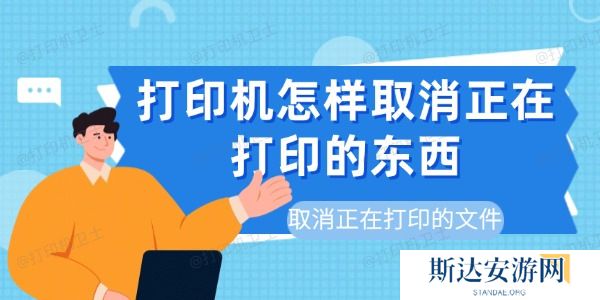 打印机怎样取消正在打印的东西 打印机怎样取消正在打印的东西