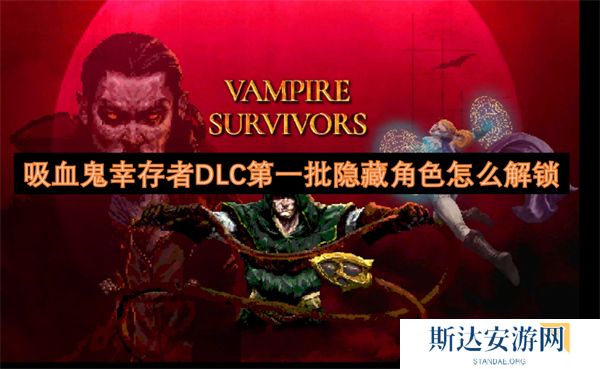 吸血鬼幸存者DLC第一批隐藏角色怎么解锁 吸血鬼幸存者第一批隐藏角色解锁攻略