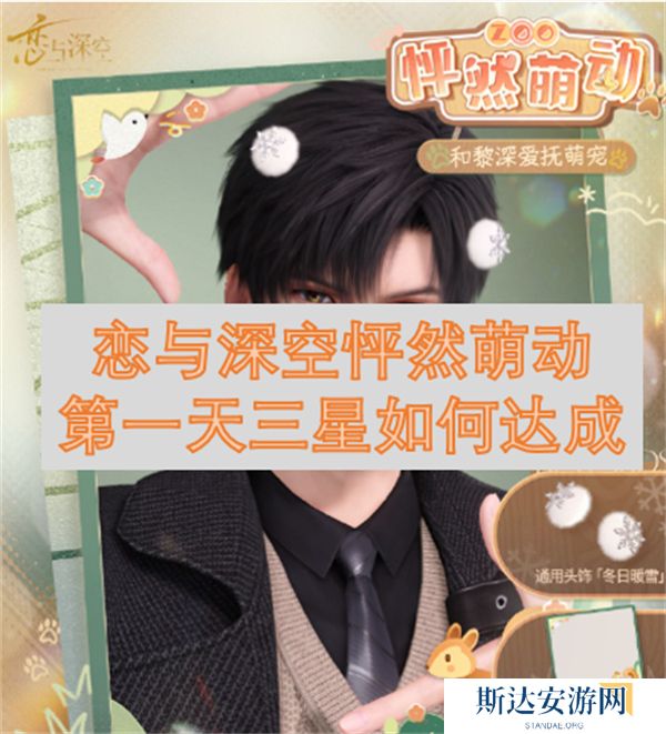 恋与深空怦然萌动第一天三星如何达成 恋与深空怦然萌动第一天三星达成攻略
