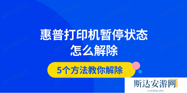 惠普打印机暂停状态怎么解除 5个方法教你解除 惠普打印机暂停状态怎么解除 5个方法教你解除