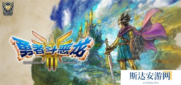 勇者斗恶龙3重制版什么时候出 勇者斗恶龙3重制版购买指南