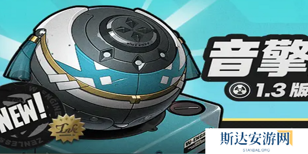 绝区零1.3新增武器是什么 绝区零1.3新增音擎一览