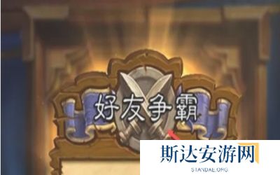 炉石传说怎么和好友对战 炉石传说邀请好友联机教程