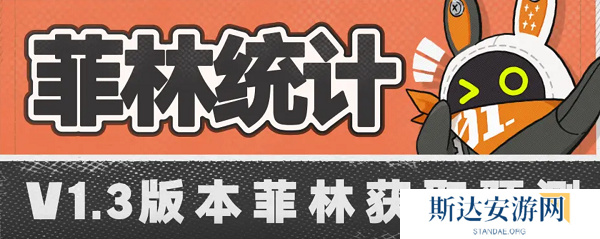 绝区零1.3版本能拿多少菲林 绝区零1.3菲林获取数量介绍