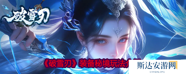 破雪刃装备秘境怎么打 破雪刃装备秘境玩法攻略
