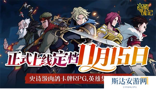 高殿战记手游什么时候上线 高殿战记手游上线时间