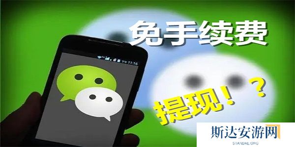 微信怎样免手续费提现 微信免手续费提现方法