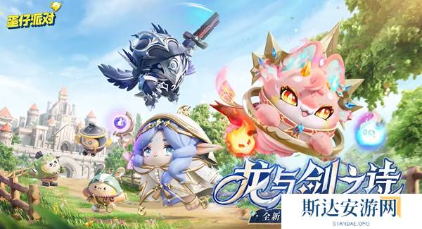 蛋仔派对新赛季龙与剑之诗皮肤什么样 蛋仔派对龙与剑之诗赛季皮肤介绍