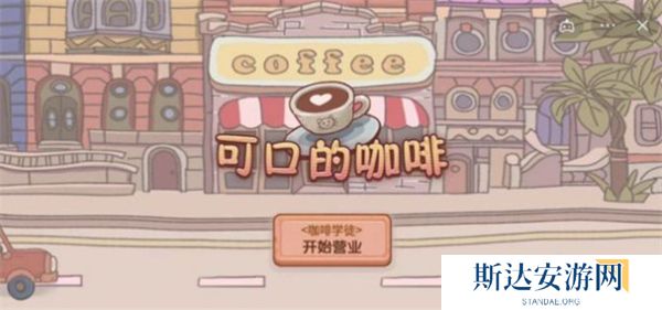 可口的咖啡美味的咖啡几时上线 可口的咖啡美味的咖啡上线时间