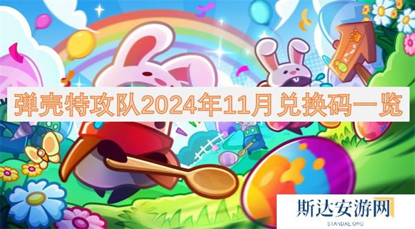 弹壳特攻队2024年11月兑换码是多少 弹壳特攻队2024年11月兑换码一览