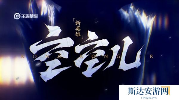 王者荣耀空空儿什么时候上线 王者荣耀新英雄空空儿介绍