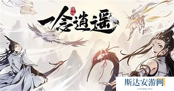 一念逍遥兑换码有哪些 一念逍遥2024最新兑换码大全