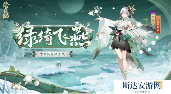 阴阳师雪女新皮肤绿绮飞燕几时上线 阴阳师雪女新皮肤绿绮飞燕上线时间