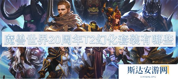 魔兽世界20周年T2幻化套装有哪些 魔兽世界20周年T2幻化套装汇总