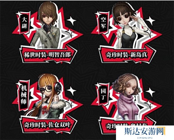 第五人格X女神异闻录5皇家版第二弹联动活动返场皮肤有哪些