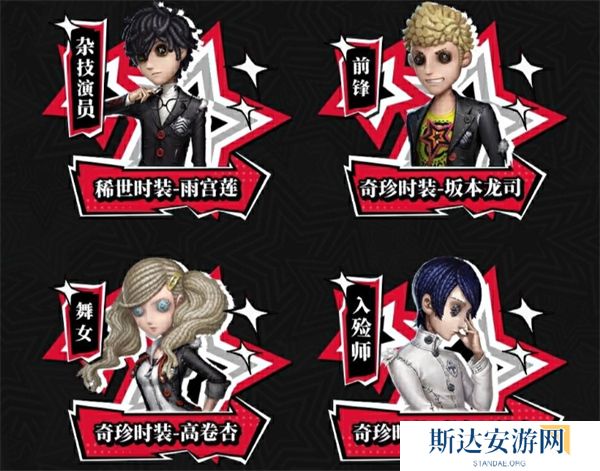 第五人格X女神异闻录5皇家版第二弹联动活动返场皮肤有哪些