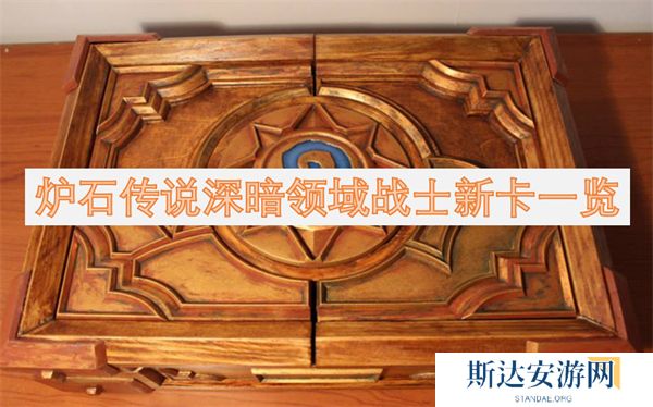 炉石传说深暗领域战士有哪些新卡 炉石传说深暗领域战士新卡一览