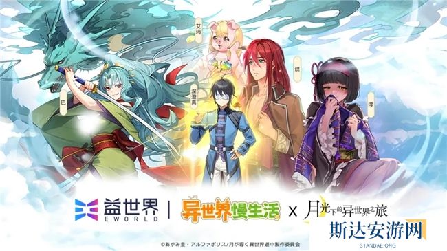 联动官宣!益世界《异世界慢生活》&《月光下的异世界之旅》联动即将于12月31日惊喜上线