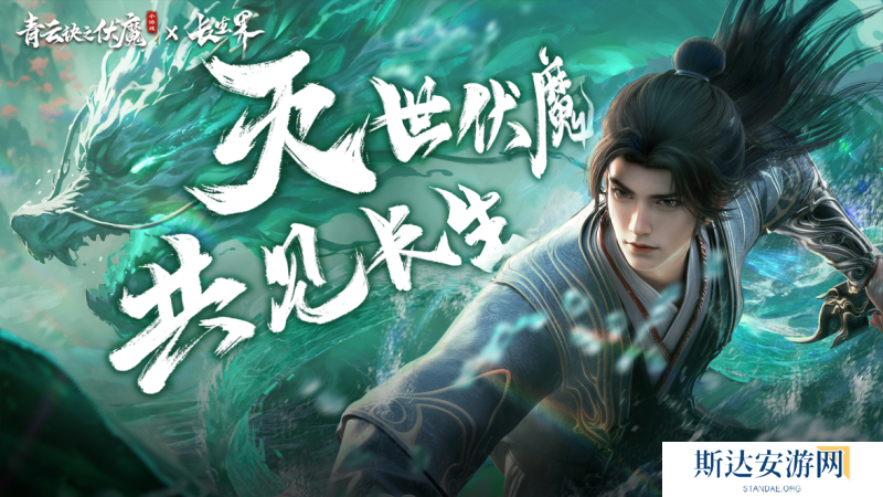 联动狂魔再整新活？「青云诀之伏魔×长生界」联动正式开启！