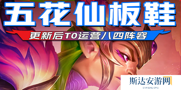 金铲铲之战五花仙板鞋阵容怎么搭配 金铲铲之战五花仙板鞋阵容搭配推荐