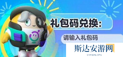 蛋仔派对兑换码10月最新2024 2024最新蛋仔派对兑换码大全