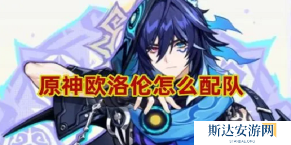 原神欧洛伦怎么配队 原神欧洛伦最强配队推荐