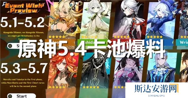 原神5.4卡池都有谁 原神5.4卡池爆料