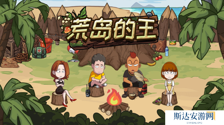 荒岛的王有哪些事件 荒岛的王事件选择攻略