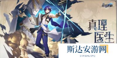 1702908900813400.jpg 《崩坏星穹铁道》手游 真理医生光锥推荐