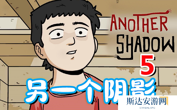 另一个阴影游戏通关攻略 另一个阴影现实篇全流程解析