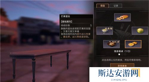 1702605860381122.jpg 《明日之后》手游 随身餐桌玩法介绍