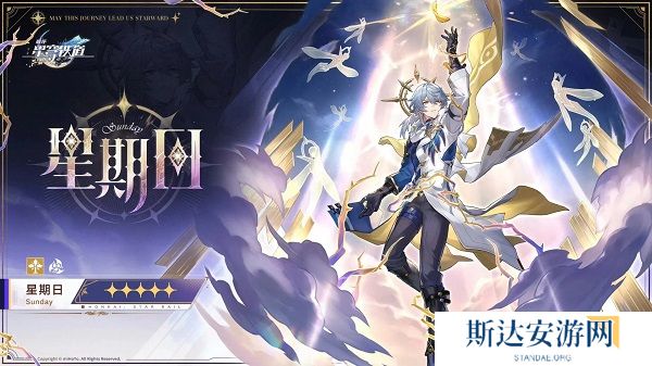 崩坏星穹铁道星期日什么时候上线 崩坏星穹铁道星期日爆料