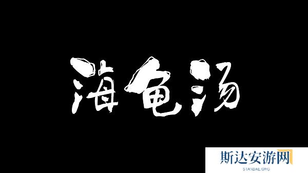 海龟汤题目和答案全套 海龟汤题目答案大全