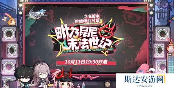 崩坏星穹铁道2.6前瞻直播什么时候 崩坏星穹铁道2.6前瞻直播时间介绍